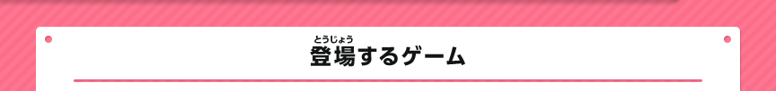 登場するゲーム
