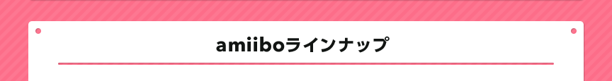 amiiboラインナップ
