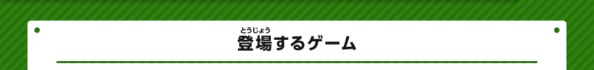 登場するゲーム