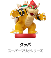 クッパ スーパーマリオシリーズ