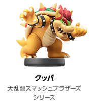 クッパ 大乱闘スマッシュブラザーズシリーズ