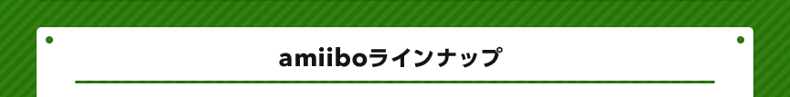 amiiboラインナップ