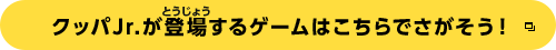 クッパJr.が登場するゲームはこちらでさがそう！
		