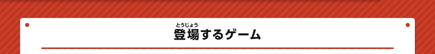 登場するゲーム