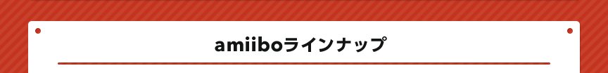 amiiboラインナップ