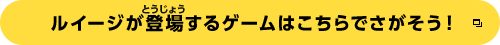 ルイージが登場するゲームはこちらでさがそう！
		