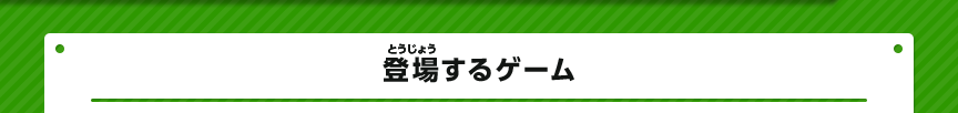 登場するゲーム