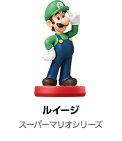 ルイージ スーパーマリオシリーズ