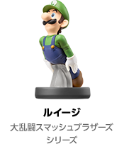 ルイージ 大乱闘スマッシュブラザーズシリーズ