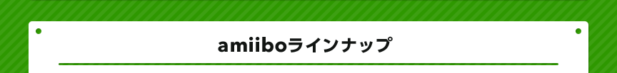 amiiboラインナップ