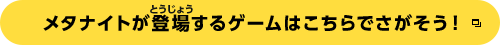 メタナイトが登場するゲームはこちらでさがそう！
		