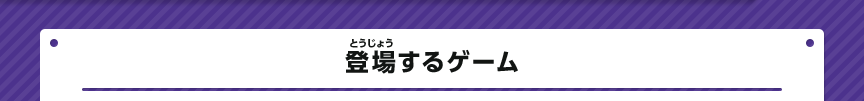 登場するゲーム