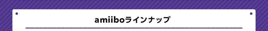 amiiboラインナップ