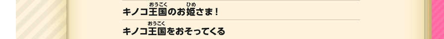 キノコ王国のお姫さま！キノコ王国をおそってくる