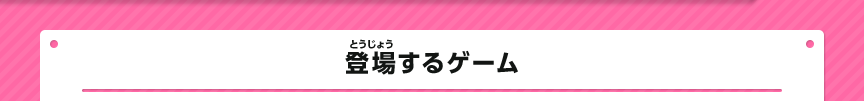登場するゲーム