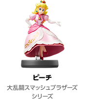 ピーチ 大乱闘スマッシュブラザーズシリーズ
