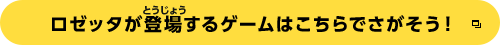 ロゼッタが登場するゲームはこちらでさがそう！
		