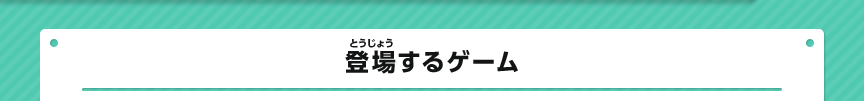 登場するゲーム