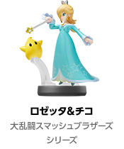 ロゼッタ&チコ 大乱闘スマッシュブラザーズシリーズ