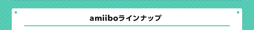 amiiboラインナップ