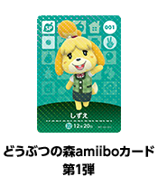 どうぶつの森amiiboカード 第1弾