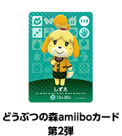 どうぶつの森amiiboカード 第2弾