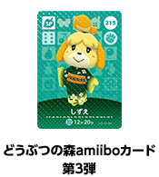 どうぶつの森amiiboカード 第3弾