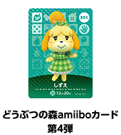 どうぶつの森amiiboカード 第4弾