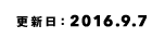 更新日：2016.9.7