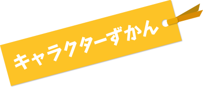 キャラクターずかん