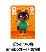 どうぶつの森amiiboカード 第1弾