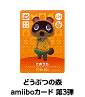 どうぶつの森amiiboカード 第3弾