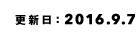 更新日：2016.9.7
