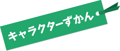 キャラクターずかん