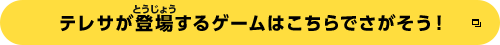 テレサが登場するゲームはこちらでさがそう！
