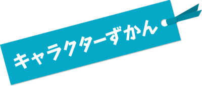 キャラクターずかん
