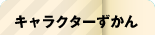 キャラクターずかん