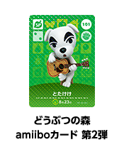 どうぶつの森amiiboカード 第2弾