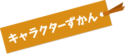 キャラクターずかん
