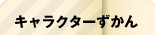 キャラクターずかん