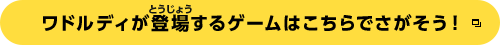 ワドルディが登場するゲームはこちらでさがそう！
		