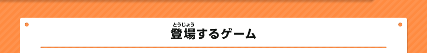 登場するゲーム