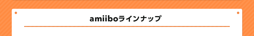 amiiboラインナップ