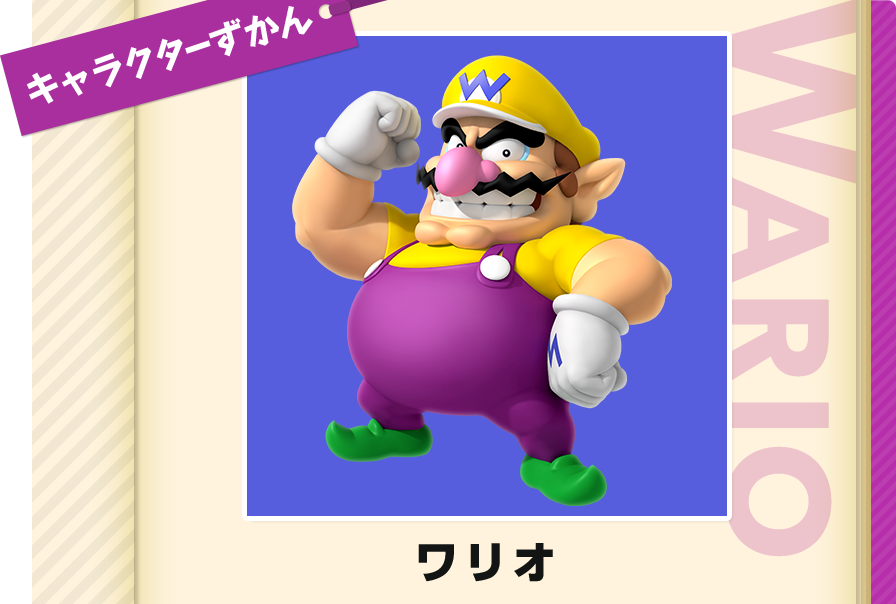 ワリオ