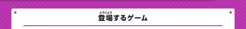 登場するゲーム