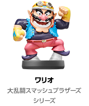 ワリオ 大乱闘スマッシュブラザーズ シリーズ