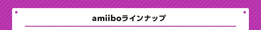 amiiboラインナップ