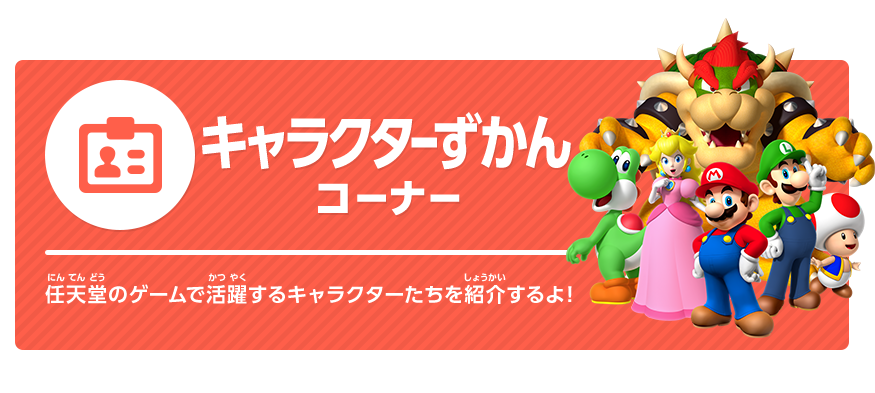 キャラクターずかんコーナー