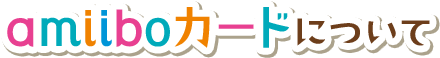 amiiboカードについて