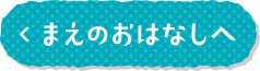 まえのおはなしへ